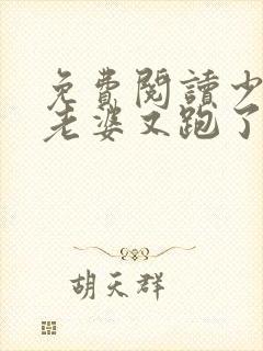 免费阅读少帅你老婆又跑了