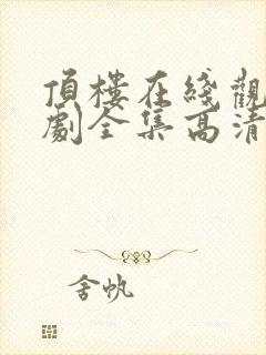 顶楼在线观看韩剧全集高清