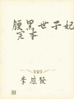 腹黑世子妃日常 完本