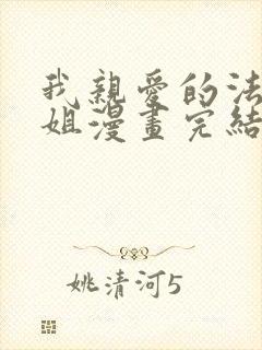 我亲爱的法医小姐漫画完结了吗