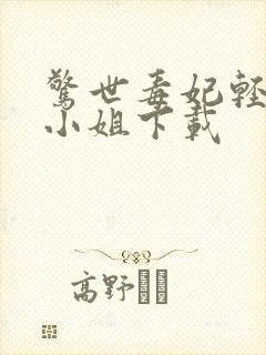 惊世毒妃轻狂大小姐下载