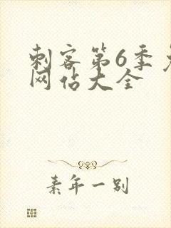 刺客第6季免费网站大全