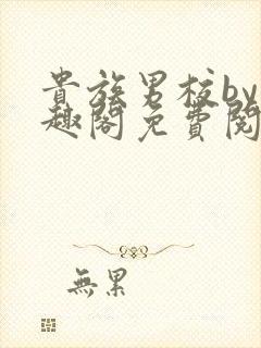 贵族男校by笔趣阁免费阅读