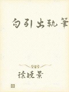 勾引出轨笔趣阁