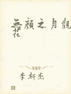 无颜之月观看樱花封面