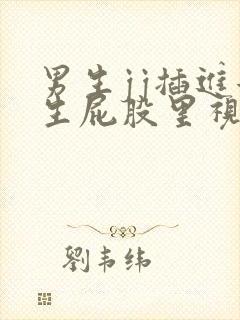 男生jj插进女生屁股里视频网站