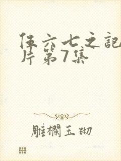 伍六七之记忆碎片第7集