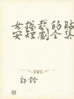 女总裁的贴身保安短剧全集免费播放