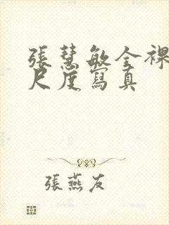 张慧敏全裸体大尺度写真