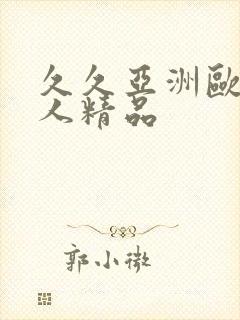 久久亚洲欧美成人精品