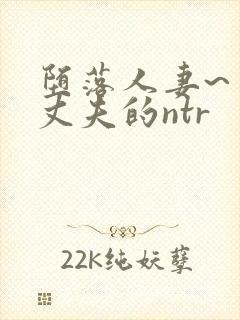 堕落人妻~背着丈夫的ntr