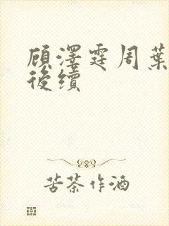 顾泽霆周叶番外后续