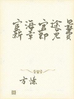 宦海官途最新更新章节免费