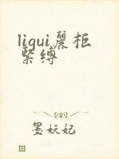 ligui丽柜紧缚