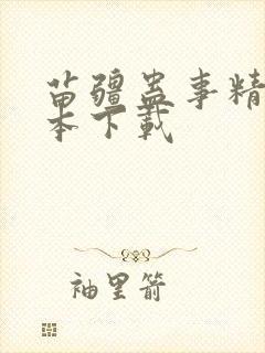 苗疆蛊事精校全本下载