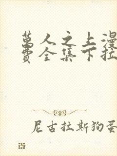 万人之上漫画免费全集下拉式漫画