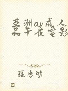 亚洲av成人精品午夜电影封面