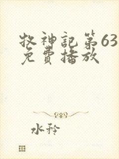 牧神记第63集免费播放封面