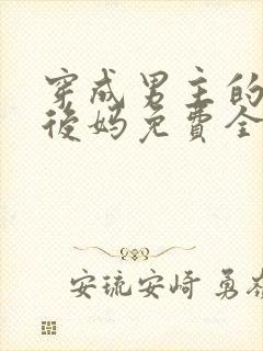 穿成男主的恶毒后妈免费全集小说