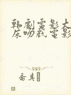 韩剧电影大尺度床吻戏电影网站封面