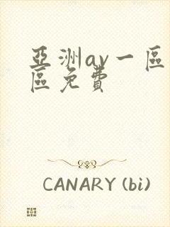 亚洲av一区二区免费