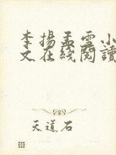 李扬孟雪小说全文在线阅读