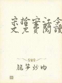 宋拾安江今禾全文免费阅读封面