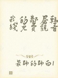 我的邻居韩剧在线免费观看完整版