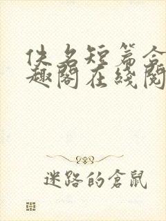 佚名短篇合集笔趣阁在线阅读