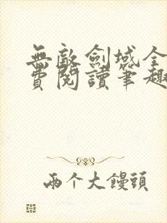 无敌剑域全文免费阅读笔趣阁