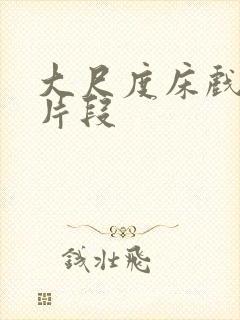 大尺度床戏小说片段