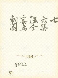 刺客伍六七玄武国篇全集