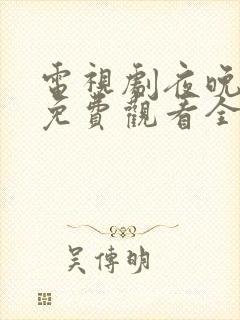 电视剧夜晚晴空免费观看全集播放