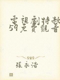 电视剧特赦1959免费观看全集