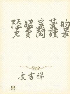 陆昭宁萧昀全文免费阅读最新章节