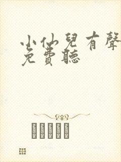 小仙儿有声小说免费听封面