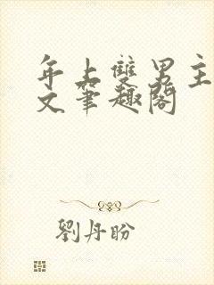 年上双男主高干文笔趣阁封面