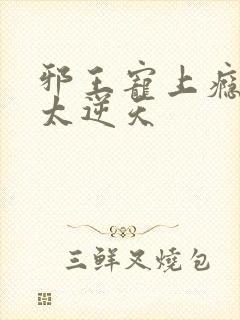 邪王宠上瘾爱妃太逆天