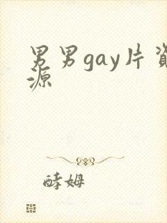 男男gay片资源