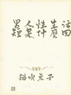 男人性生活时间短是什么回事