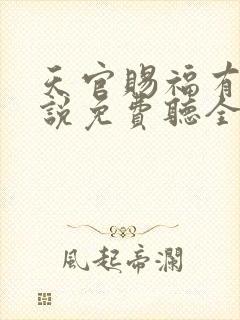 天官赐福有声小说免费听全集广播剧