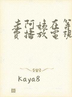 老阿姨在等你免费播放电视剧完整版