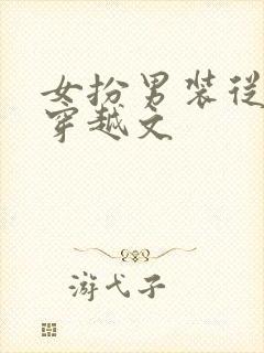 女扮男装从军的穿越文