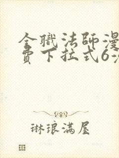 全职法师漫画免费下拉式6漫画