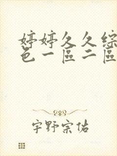 婷婷久久综合久色一区二区