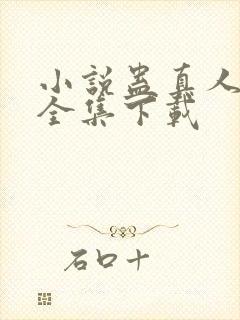 小说蛊真人方源全集下载