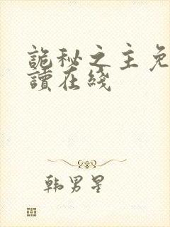 诡秘之主免费阅读在线