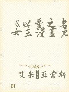 《以爱之名》双女主漫画免费阅读