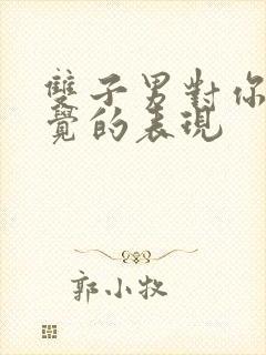 双子男对你没感觉的表现