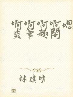 啊啊啊啊嗯唔好爽笔趣阁封面